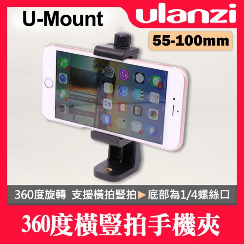 【公司貨】U-Mount B  360度 橫豎拍手機夾 Ulanzi 橫拍 直拍 L型 手機座  自拍 直播架 手機配件